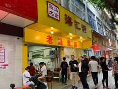 门面-海汇源老烧麦店(东大街总店)
