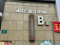 -七欣天香辣蟹火锅(上海银亿滨江店)
