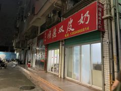 -老周记顺德双皮奶