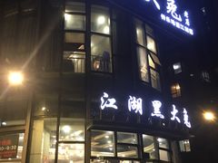门面-江湖黑大兔(杨家坪店)