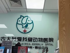 -中农大我爱我爱动物医院·核磁CT·猫病·24小时夜诊中心(石佛营店)