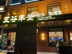-五谷丰登农家院·地道胶东菜·海鲜烧烤(威海店)