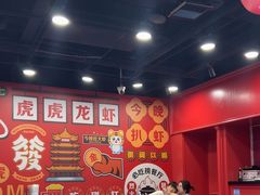 -虎虎龙虾大排档(双井店)