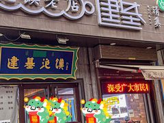 -建基泡馍·西安老字号·清真(永宁店)