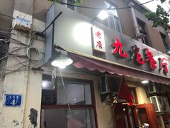 门面-九龙餐厅(大沽路店)