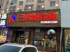 -三煮纸包鱼(青岛总店)