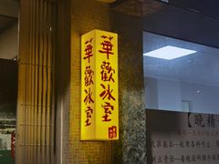 门面-華歡冰室-WahFoon(吉大店)