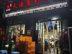 -天治宣·野椒鸡(龙头寺总店)