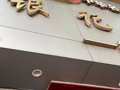 -银记肠粉店(市二宫店)