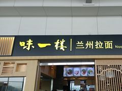 -味一楼兰州拉面(机场一店)