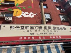 -师任堂韩式食品(总店)