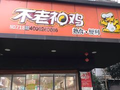 门面-不老神鸡(观音塘店)