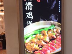 -煲仔皇腊味煲仔饭(经四万达店)