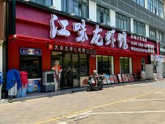-江味龙虾馆·裸蓝龙虾(南山店)