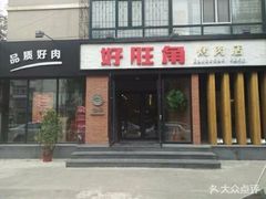 门面-好旺角齐市鲜切牛自助烤肉(农林五道街总店)