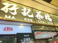 -孖记茶档·热腾茶餐(荔湾领展广场店)