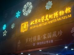 -北京工艺美术博物馆