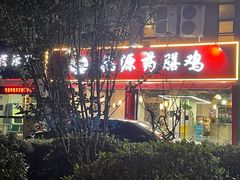 门面-福源药膳鸡(天润城店)