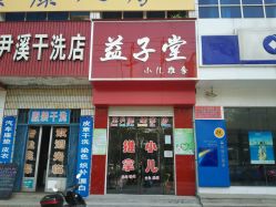 -益子堂小儿推拿(新华东路店)