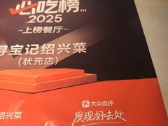 -寻宝记绍兴菜(状元店)