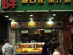 -阿群甘草水果