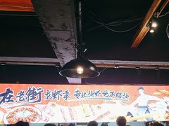 -在老街·淮安大排档·甜麻干煸龙虾·烧烤(河下古镇店)