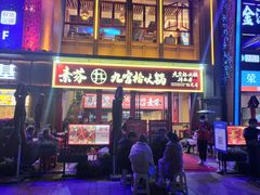 门面-厂花素芬九宫格火锅(红光店)