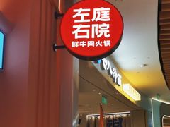 -左庭右院鲜牛肉火锅(七宝领展广场店)