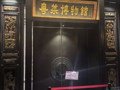 -广州酒家(文昌总店)