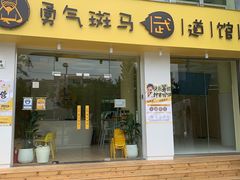 -勇气斑马·巴西柔术&跆拳道(浦东三林店)