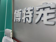 -博特宠物医院24h犬猫全科.骨科·异宠