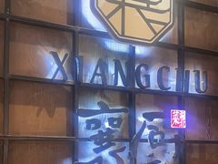 -襄厨·湖北菜(万达店)