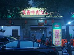 门面-真香牛肉老店(思源路店)