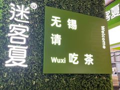 -迷客夏Milksha(无锡苏宁店)