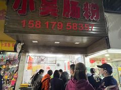 牛肉肠粉-小吴肠粉