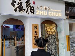 门面-注春·荞麦奶茶(新天地旗舰店)