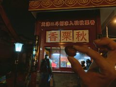 -秋栗香(地安门店)