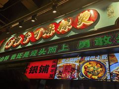 -文立新麻辣烫(合生汇21街区店)