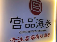 -宫品海参(双井店)