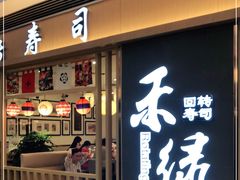 门面-禾绿回转寿司(苏宁广场店)