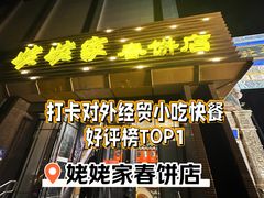-姥姥家春饼店(惠新东街店)