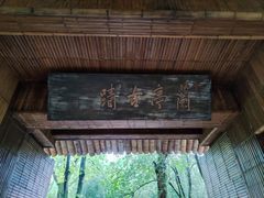 -兰亭风景区