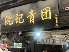 门面-沈记青团