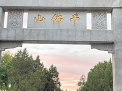 -千佛山风景名胜区