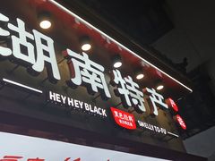 门面-黑色经典臭豆腐·长沙鲜食商店(坡子街店)