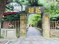 -庐山风景区花径公园