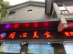 -同心楼(解放北路店)