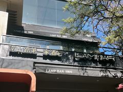 -LAMP BAR 水烟音乐酒吧