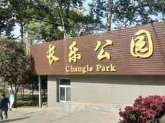 -西安市长乐公园