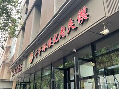 -子午路张记肉夹馍(翠华路店)